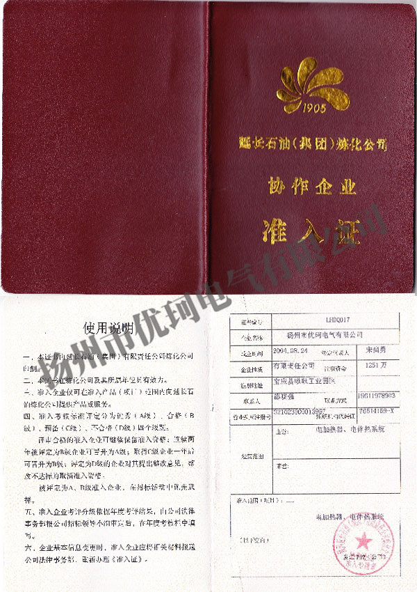 6、延長(zhǎng)石油協(xié)作企業(yè)準(zhǔn)入證